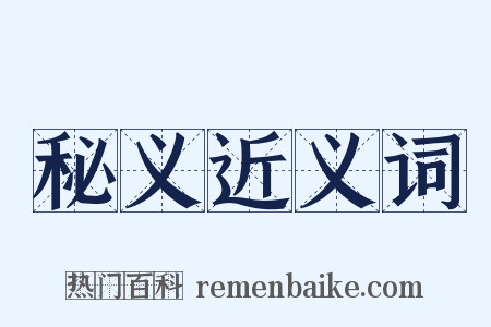 秘义近义词是什么意思的图片